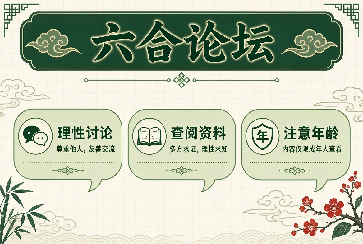 六合论坛理性交流示意