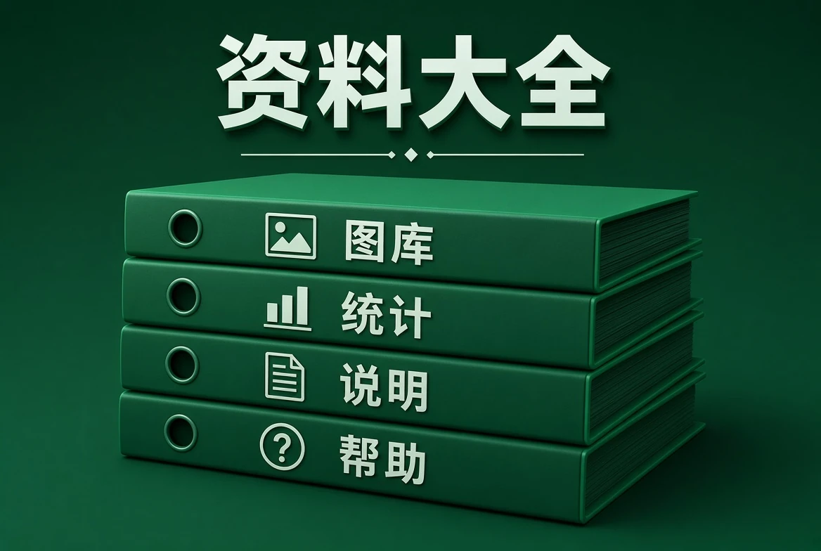 49图库资料归档与查阅示意